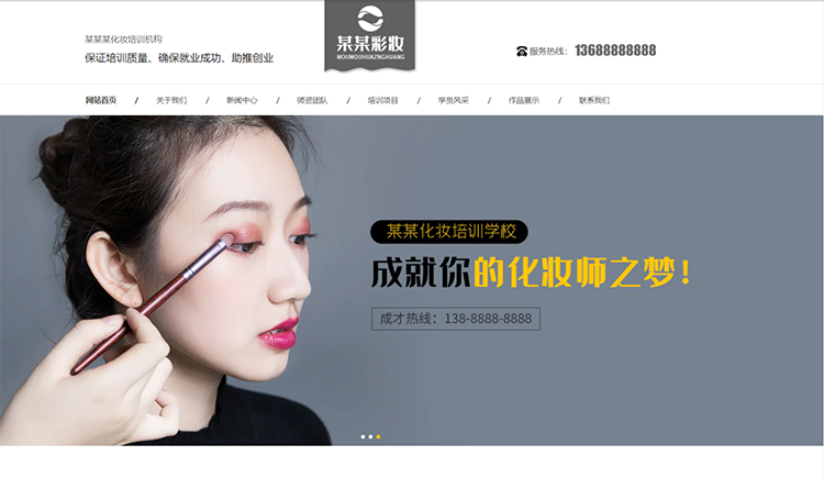 新疆化妆培训机构公司通用响应式企业网站